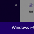 左岸春风一语断蓝双色球字谜合集